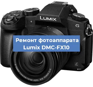 Ремонт фотоаппарата Lumix DMC-FX10 в Москве